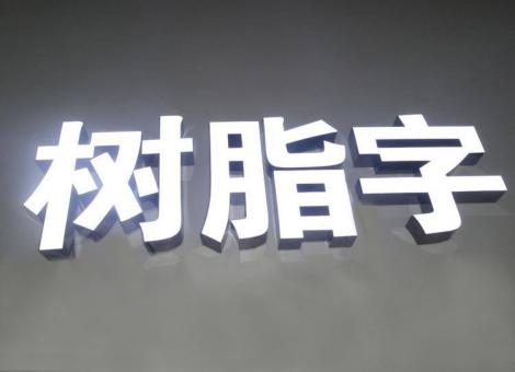 岑溪制作发光字尺寸大小有限制吗？最小尺寸是多少？