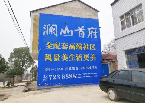 岑溪农村墙体广告 最贴近三四级市场消费终端的广告形式