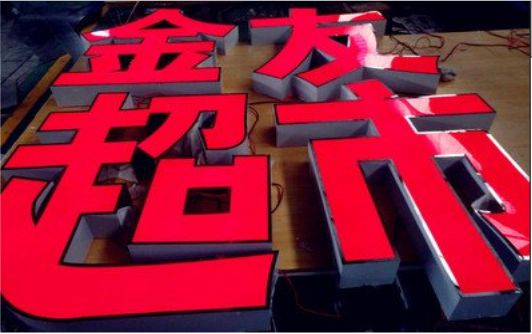 岑溪外露发光字的特点