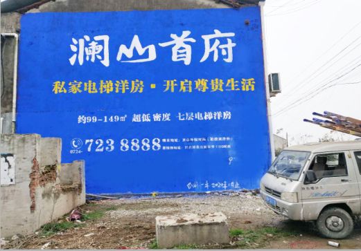 岑溪澜山首府墙体广告