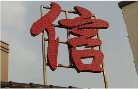 岑溪发光字怎么做防水处理？