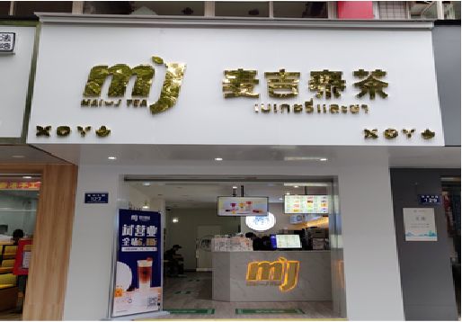 岑溪奶茶店招牌怎么做好看？