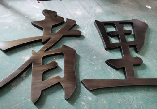 岑溪铜字的特点以及制作工艺。