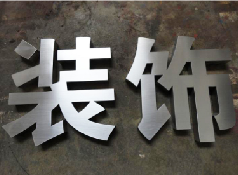 岑溪不锈钢字的制作方法介绍