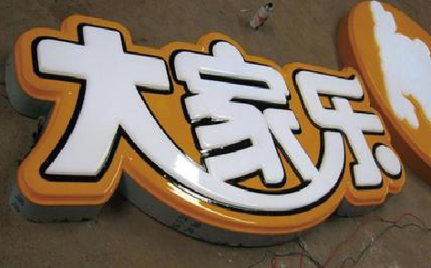 岑溪吸塑字制作要注意的问题。