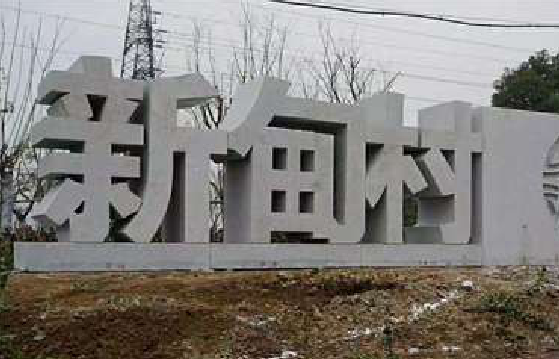 岑溪立体字的制作方式有哪些？