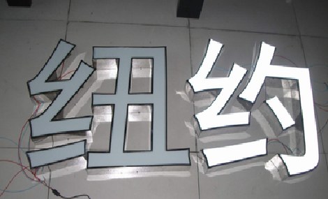 岑溪立体发光字的制作流程以及方法。