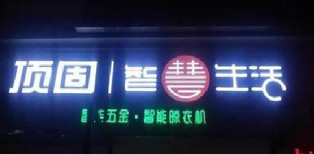 岑溪发光字招牌设计制作的重要性。